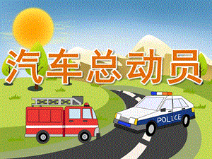 中班美术《汽车总动员》PPT课件教案PPT课件.ppt