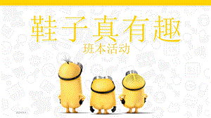 幼儿园主题活动班本课程《鞋子真有趣》PPT课件幼儿园主题活动班本课程《鞋子真有趣》PPT课件.pptx