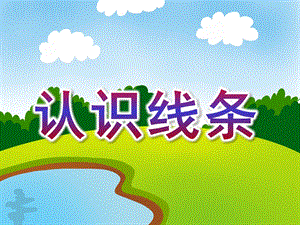 中班《认识线条》PPT课件教案幼儿园中班认识线条.ppt