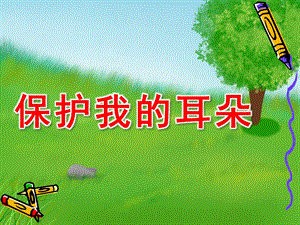 幼儿园保护我的耳朵PPT课件教案图片保护我的耳朵幼儿园.pptx