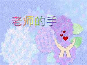 中班语言活动《老师的手》PPT课件中班语言活动《老师的手》PPT课件.ppt