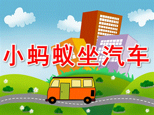 小蚂蚁坐汽车完整版PPT课件教案图片PPT课件.pptx