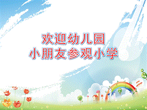欢迎幼儿园小朋友参观小学PPT课件教案PPT课件.pptx