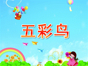 中班美术《五彩鸟》PPT课件教案美术：《五彩鸟》.ppt
