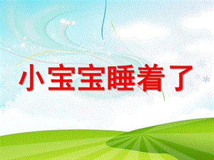 中班美术《小宝宝睡着了》PPT课件教案ppt课件.ppt