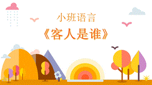 小班语言《客人是谁》PPT课件教案微课件.pptx