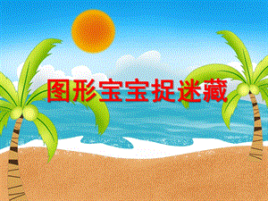 图形宝宝捉迷藏PPT课件教案图片小班科学《图形宝宝捉迷藏》PPT课件.ppt