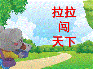 中班语言《啦啦闯天下》PPT课件教案幼儿园课件《啦啦闯天下》.ppt