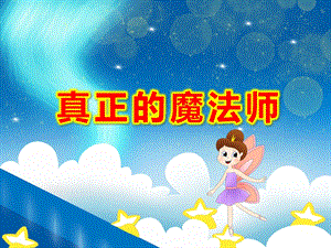 真正的魔法师PPT课件教案.pptx