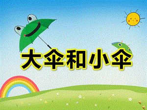 小班语言领域《大伞和小伞》课件教案ppt课件.pptx