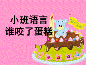 小班语言《谁咬了蛋糕》PPT课件教案小班语言：谁咬了蛋糕.pptx