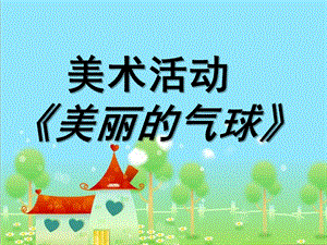 小班美术《美丽的气球》PPT课件教案小班课件--气球.pptx