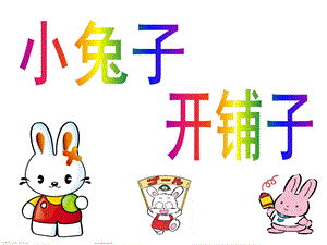 中班语言《小兔子开铺子》PPT课件教案音乐小兔子开铺子PPT.ppt