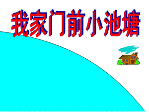 中班语言《我家门前小池塘》PPT课件教案我家门前小池塘.ppt
