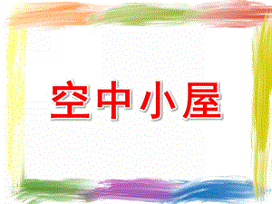 中班语言《空中小屋》PPT课件教案空中小屋.ppt