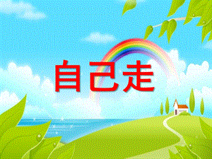 小班语言诗歌《我自己走》PPT课件教案诗歌：我自己走.pptx