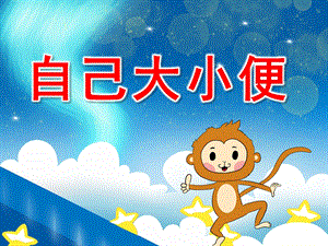 小班自己大小便PPT课件教案PPT课件.pptx