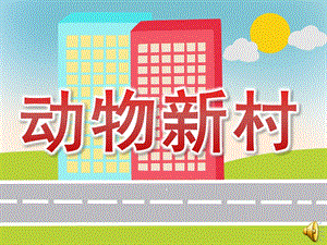 中班活动《动物新村》PPT课件教案动物新村.ppt