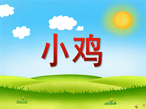 幼儿园动物儿歌《小鸡》PPT课件配音音乐PPT课件.pptx