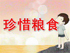 幼儿园珍惜粮食PPT课件教案图片PPT课件.pptx