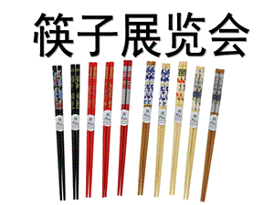 中班主题《筷子展览会》PPT课件筷子展览会.ppt