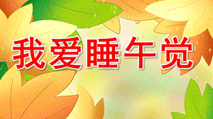 我爱睡午觉PPT课件教案图片PPT课件.pptx