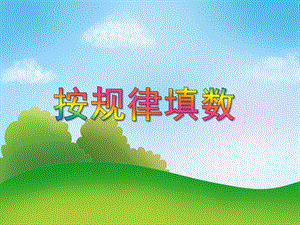 中班数学活动《按规律填数》PPT课件教案PPT课件.ppt