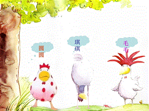 中班阅读 最奇妙的蛋课件教案最奇妙的蛋.ppt
