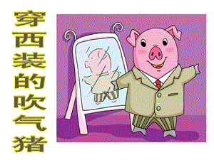 中班语言故事《穿西装的吹气猪》PPT课件看图——穿西装的吹气猪(多多.ppt