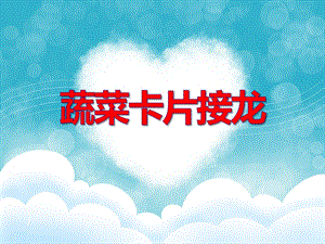 中班数学《蔬菜卡片接龙》PPT课件教案PPT课件.ppt