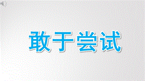 小班语言《敢于尝试》PPT课件教案小班语言《敢于尝试》微课件.pptx