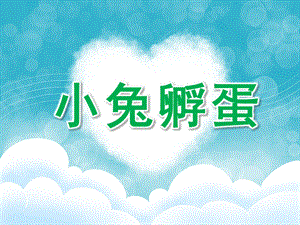 中班故事活动《小兔孵蛋》PPT课件教案小兔孵蛋.ppt