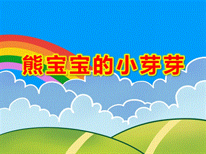 熊宝宝的小芽芽PPT课件教案图片小班语言(散文欣赏)：熊宝宝的小芽芽(图文.pptx