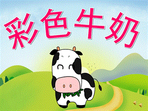 中班语言活动《彩色牛奶》PPT课件教案动画配音音乐PPT课件.ppt