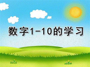 幼儿园数学活动《数字1-10的学习》PPT课件教案配音数字1-10的学习.pptx