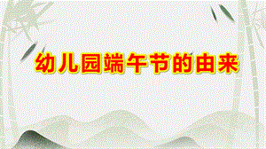 幼儿园端午节的由来PPT课件教案端午节介绍PPT模板.pptx