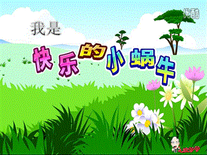 中班音乐《我是快乐的小蜗牛》PPT课件中班音乐《我是快乐的小蜗牛》PPT课件.ppt