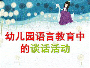 幼儿园谈话活动的设计与组织PPT课件谈话活动的设计与组织.pptx