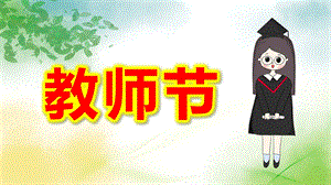 幼儿园教师节ppt内容课件教案16比9模板.pptx