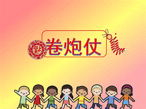 中班音乐活动《卷炮仗》PPT课件教案PPT课件.ppt