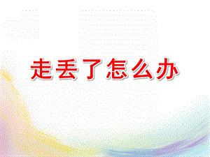走丢了怎么办PPT课件教案图片走丢了-怎么办-.pptx