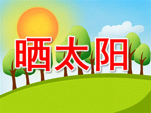 晒太阳PPT课件教案图片小班儿歌《晒太阳》.pptx