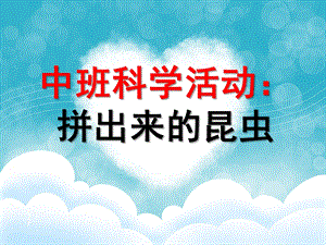 中班科学活动《拼出来的昆虫》PPT课件拼出来的昆虫.ppt