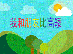 中班数学活动《我和朋友比高矮》PPT课件教案PPT课件.ppt