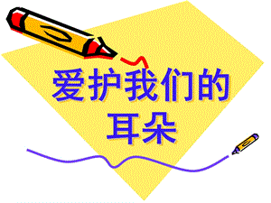 中班健康《爱护我们的耳朵》PPT课件教案保护我的耳朵幼儿园.ppt