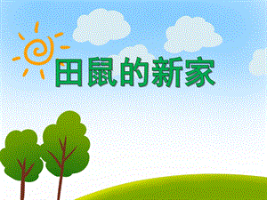 中班语言《小田鼠的新家》PPT课件教案音乐PPT课件.ppt