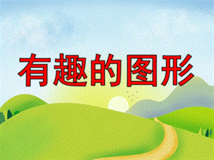 有趣的图形PPT课件教案图片PPT课件.pptx