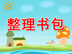 幼儿园整理书包PPT课件教案图片PPT课件.pptx