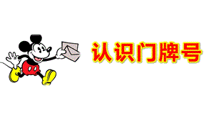 认识门牌号PPT课件教案图片公开课-送信(认识门牌号.pptx