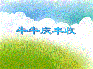 中班科学《牛牛庆丰收》PPT课件中班科学《牛牛庆丰收》PPT课件.ppt